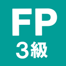 FP3級 解説付き問題集 - 復習機能や学習法も充実 APK