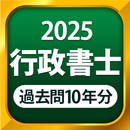行政書士 過去問 2025 - 一問一答と過去問演習アプリ APK