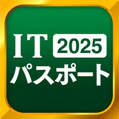 ITパスポート 全問解説 - 2025 一問一答過去問題集 APK download