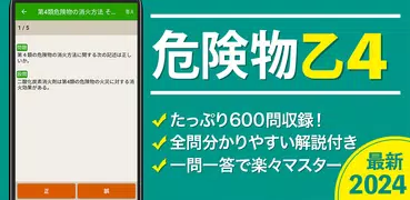 危険物乙４（おつよん）全問解説 - 分野別一問一答と過去問