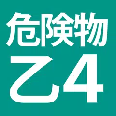 危険物乙４（おつよん）全問解説 - 分野別一問一答と過去問 XAPK download