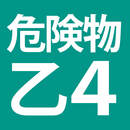 危険物乙４（おつよん）全問解説 - 分野別一問一答と過去問 APK