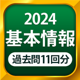 基本情報技術者試験（科目A・科目B）全問解説