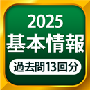 基本情報技術者試験（科目A・科目B）全問解説 APK