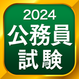 公務員試験 - 憲法・行政法・民法などの一問一答から本番形式 APK