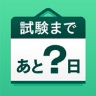 資格試験カウントダウン - 試験まで、あと何日？ icône