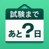 資格試験カウントダウン - 試験まで、あと何日？ simgesi