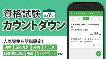 資格試験カウントダウン - 試験まで、あと何日？ Affiche