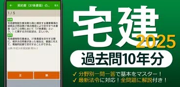 宅建 過去問 2025 - 一問一答と過去問演習アプリ