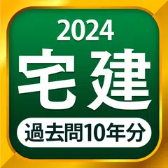 宅建 過去問 2024 - 一問一答と過去問演習アプリ APK Herunterladen