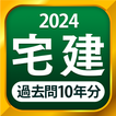 宅建 過去問 2024 - 一問一答と過去問演習アプリ