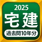宅建 過去問 2025 - 一問一答と過去問演習アプリ icon