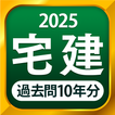 宅建 過去問 2025 - 一問一答と過去問演習アプリ