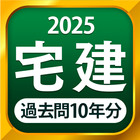 宅建 過去問 2025 - 一問一答と過去問演習アプリ 圖標