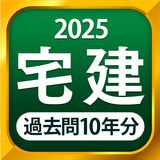 宅建 過去問 2025 - 一問一答と過去問演習アプリ 圖標
