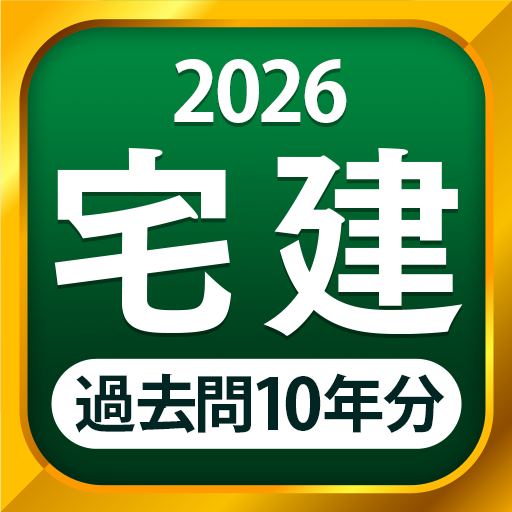 宅建 過去問 2026 - 独学TODAY