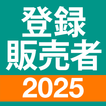 登録販売者 過去問 全問解説