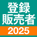 登録販売者 過去問 全問解説 APK