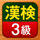 漢検3級 漢字検定問題集-icoon