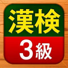 漢検3級 漢字検定問題集 APK download