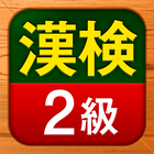 漢検2級 漢字検定問題集 icon