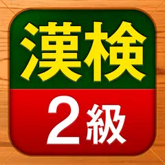 漢検2級 漢字検定問題集 APK download