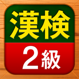漢検2級 漢字検定問題集 icono