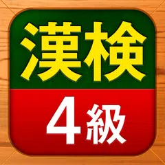 漢検4級 漢字検定問題集 アプリダウンロード