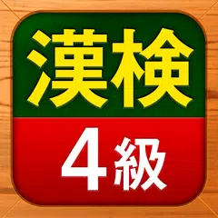 漢検4級 漢字検定問題集 APK 下載