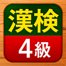 漢検4級 漢字検定問題集 APK