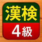 漢検4級 漢字検定問題集 icon