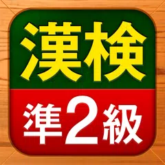 Скачать 漢検準2級 漢字検定問題集 APK