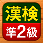 漢検準2級 漢字検定問題集 icon