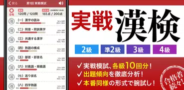 実戦漢検 2級・準2級・3級 - 漢字検定問題集