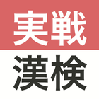 実戦漢検 icon