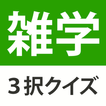 雑学・豆知識3択クイズ - 暇つぶしや会話ネタがたっぷり