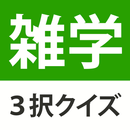 雑学・豆知識3択クイズ - 暇つぶしや会話ネタがたっぷり APK