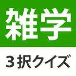 雑学・豆知識3択クイズ - 暇つぶしや会話ネタがたっぷり
