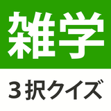 雑学・豆知識3択クイズ - 暇つぶしや会話ネタがたっぷり Zeichen