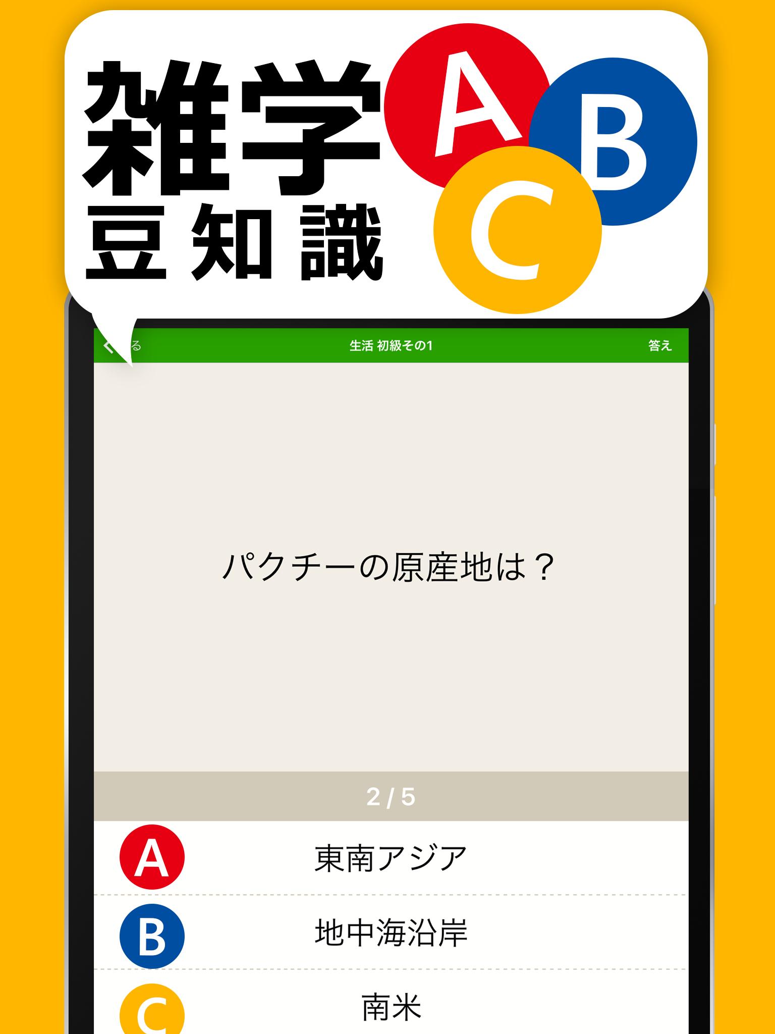 雑学 豆知識3択クイズ 暇つぶし会話ネタがたっぷり240問 Cho Android Tải Về Apk