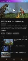 TSUBURAYA IMAGINATIONウルトラマン見放題 screenshot 1