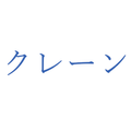 クレーン・デリック運転士免許試験問題集(限定なし)