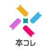 本コレ(TSUTAYAアプリ）
