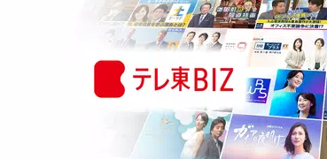 テレ東BIZ(テレビ東京ビジネスオンデマンド)