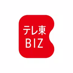 テレ東BIZ アプリダウンロード
