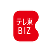 ”テレ東BIZ(テレビ東京ビジネスオンデマンド)