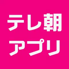 テレ朝アプリ アプリダウンロード
