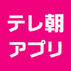 テレ朝アプリ simgesi