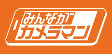 みんながカメラマン