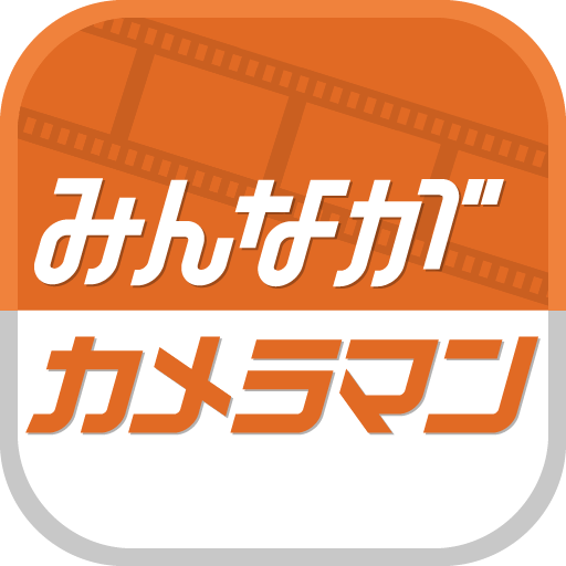 みんながカメラマン